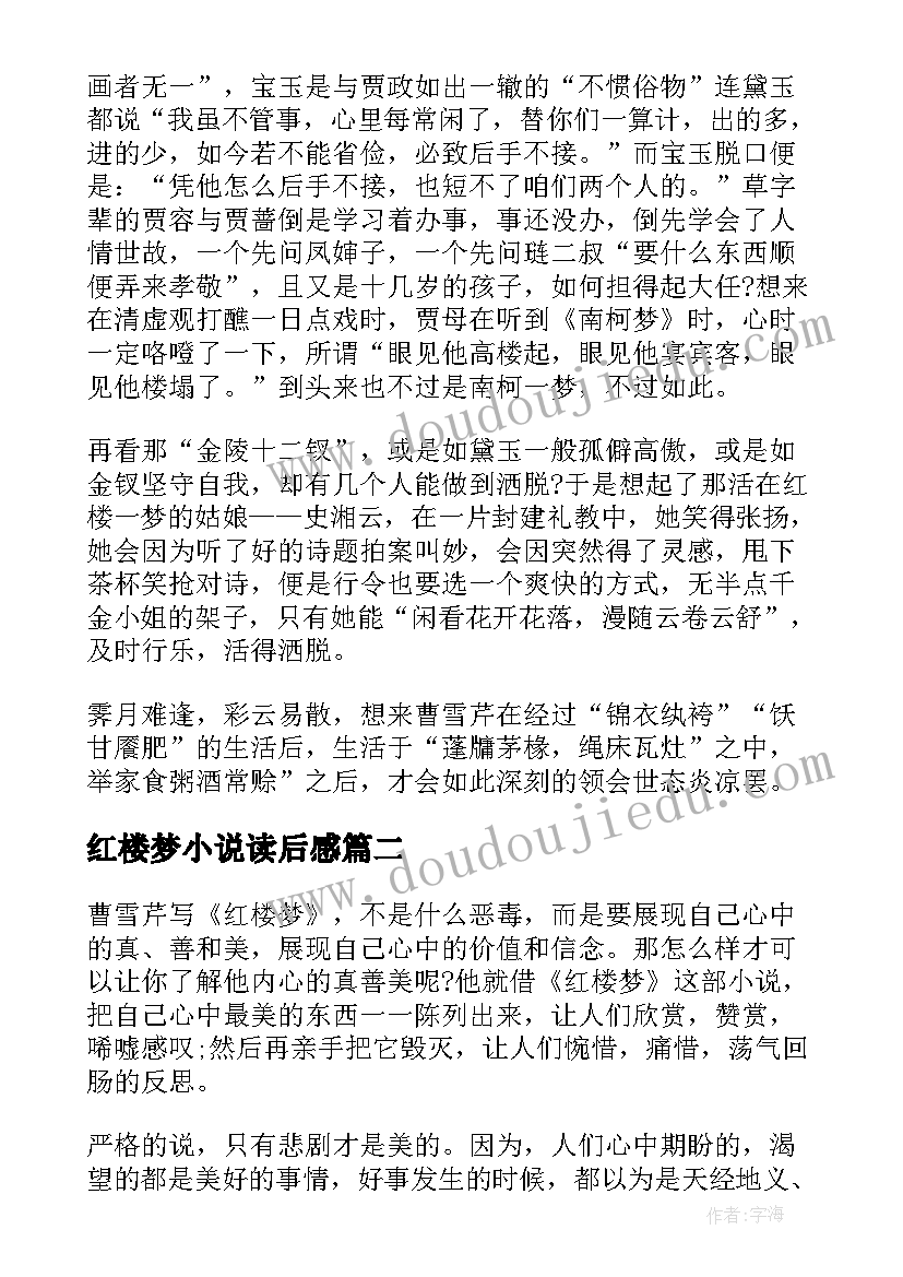 最新红楼梦小说读后感 红楼梦读后感心得体会(模板5篇)