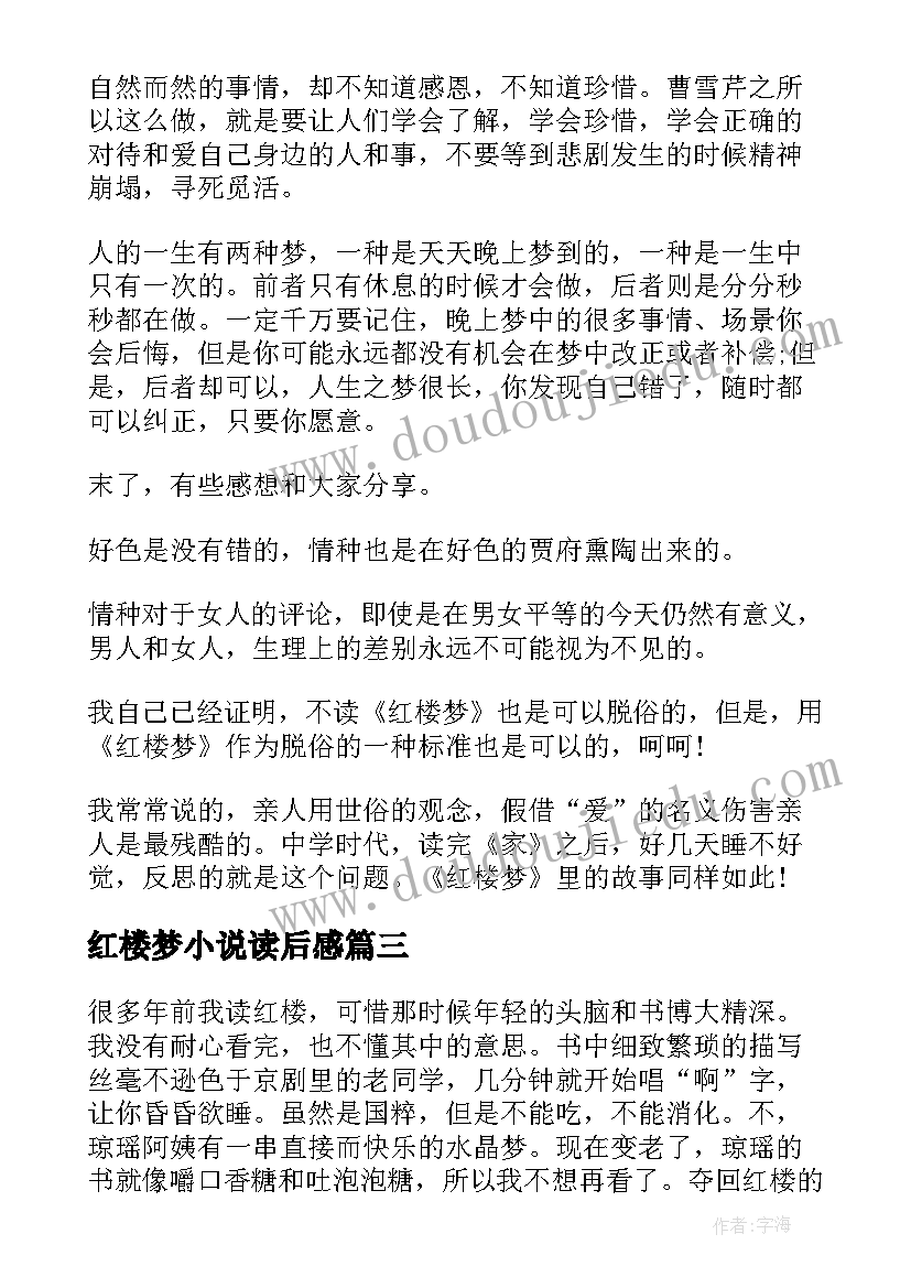 最新红楼梦小说读后感 红楼梦读后感心得体会(模板5篇)