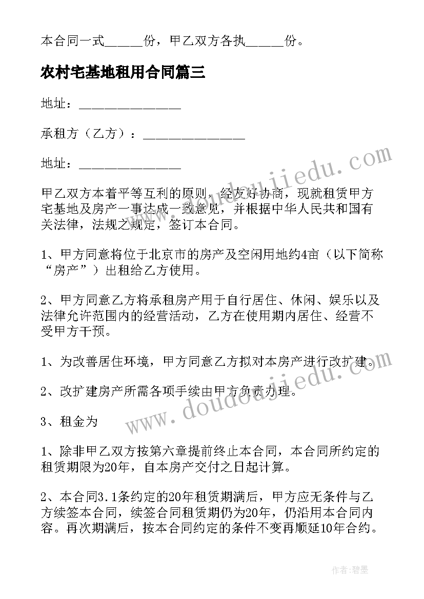 最新农村宅基地租用合同 农村宅基地租赁的合同(优质8篇)