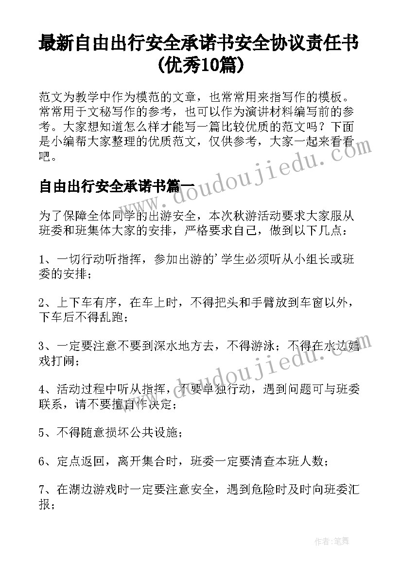 最新自由出行安全承诺书 安全协议责任书(优秀10篇)