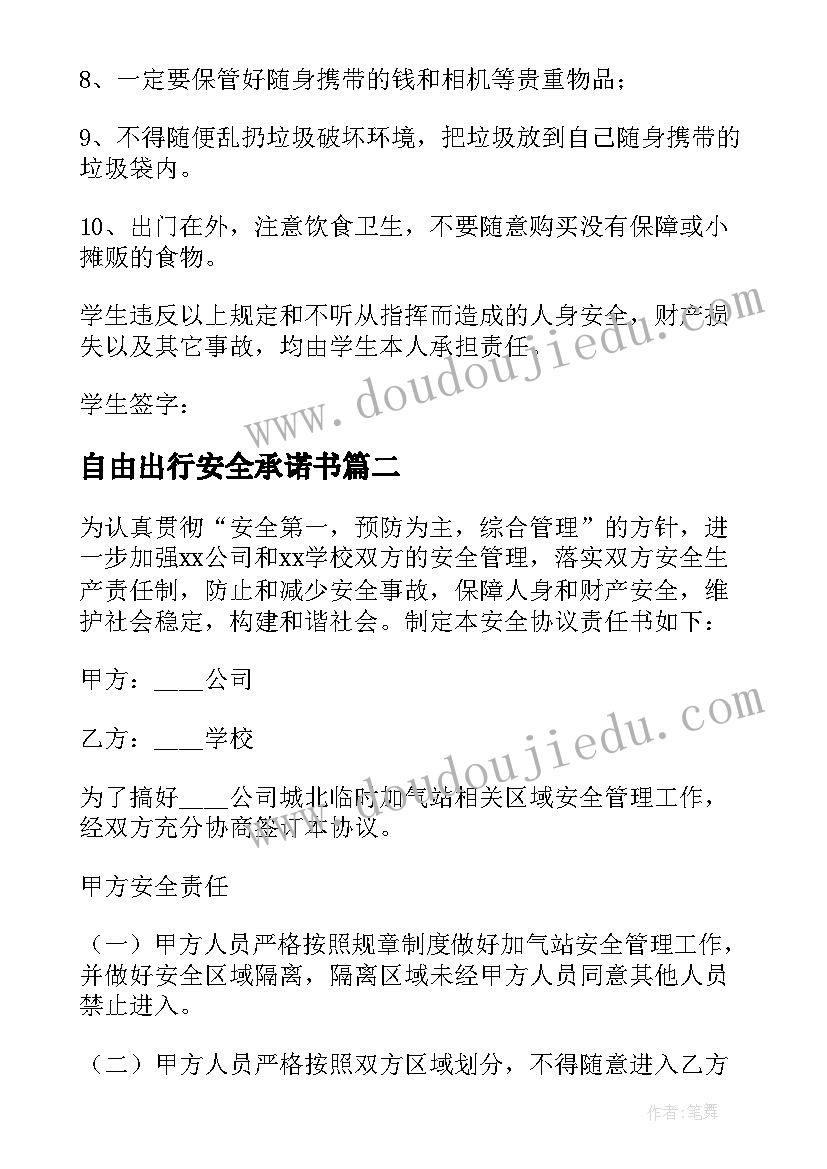 最新自由出行安全承诺书 安全协议责任书(优秀10篇)