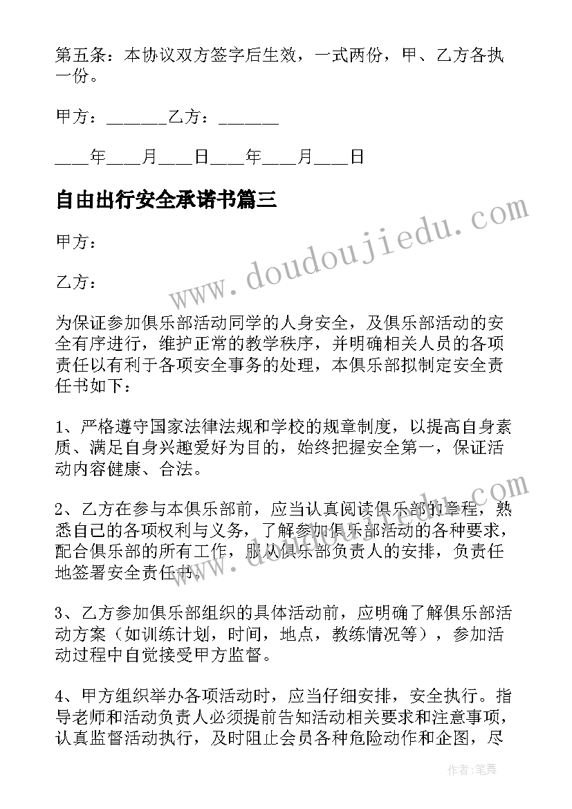 最新自由出行安全承诺书 安全协议责任书(优秀10篇)