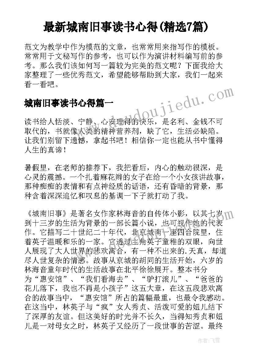 最新城南旧事读书心得(精选7篇)