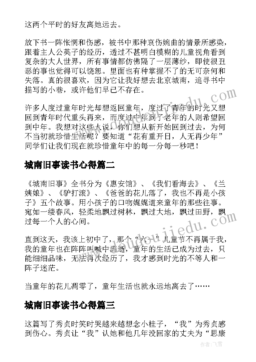 最新城南旧事读书心得(精选7篇)