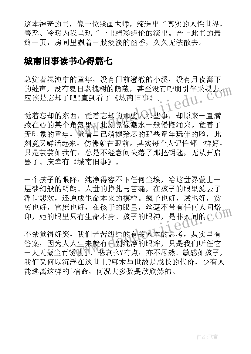 最新城南旧事读书心得(精选7篇)