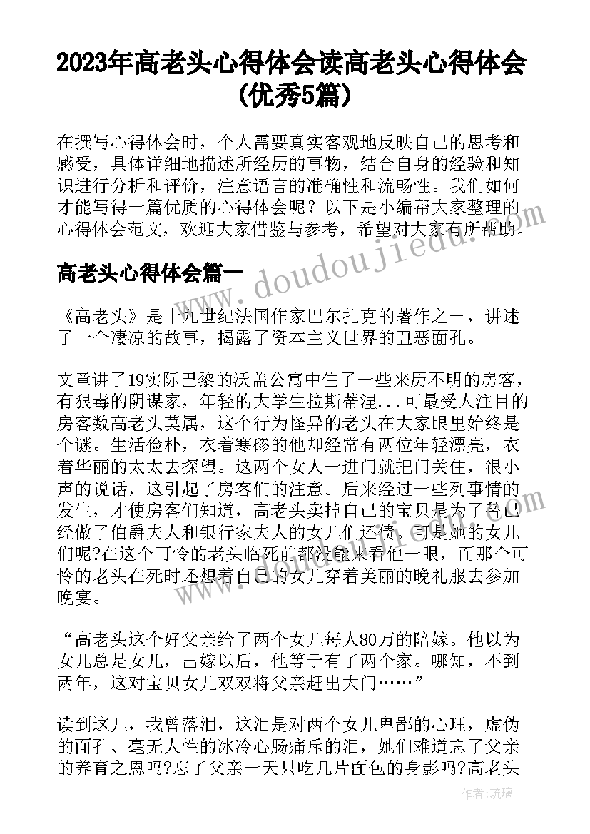 2023年高老头心得体会 读高老头心得体会(优秀5篇)