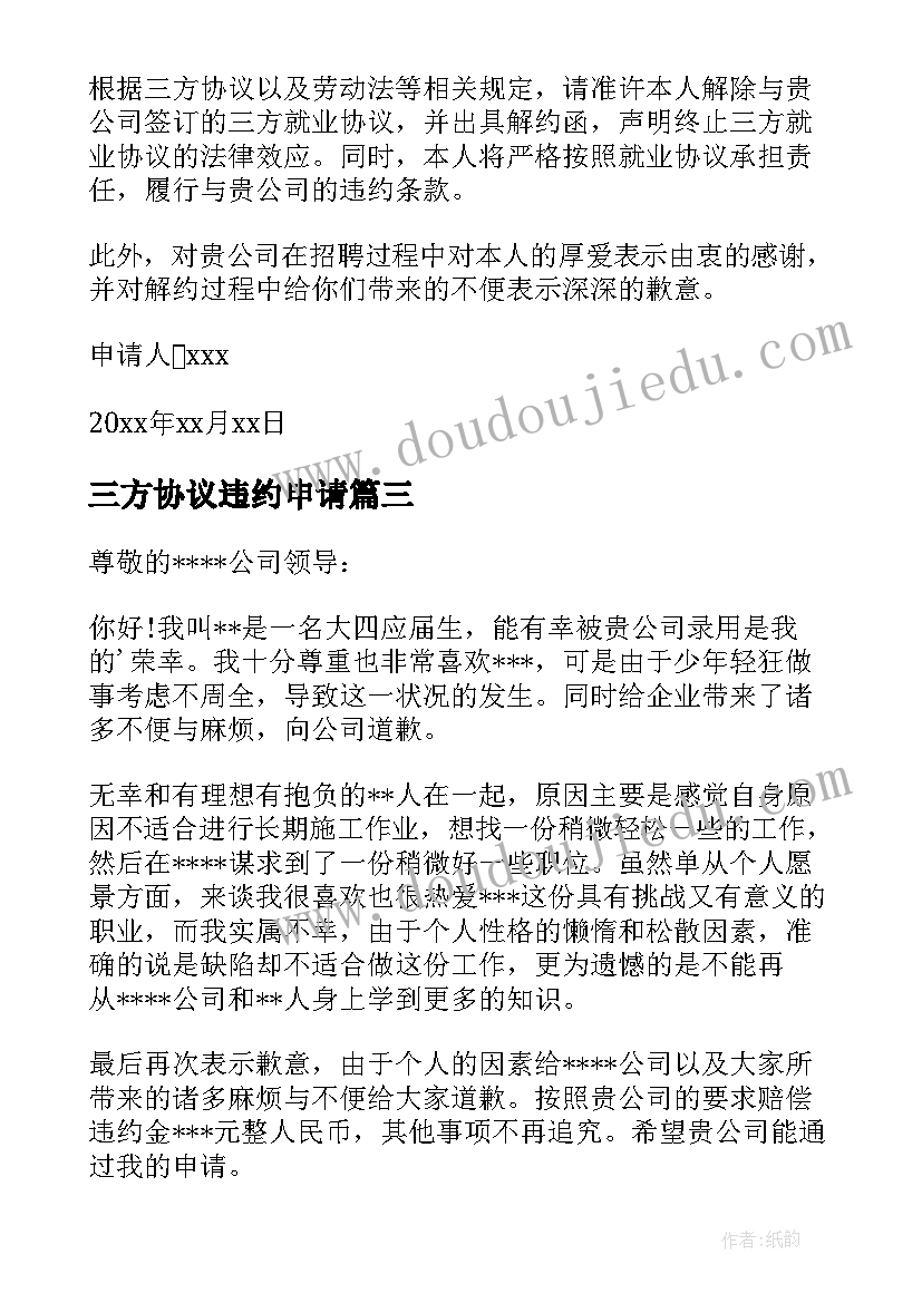 2023年三方协议违约申请 三方协议的违约申请书(通用5篇)