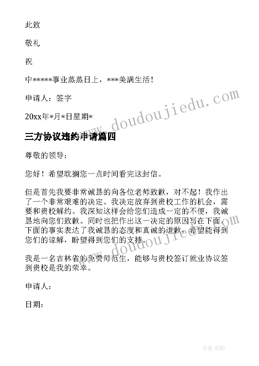 2023年三方协议违约申请 三方协议的违约申请书(通用5篇)