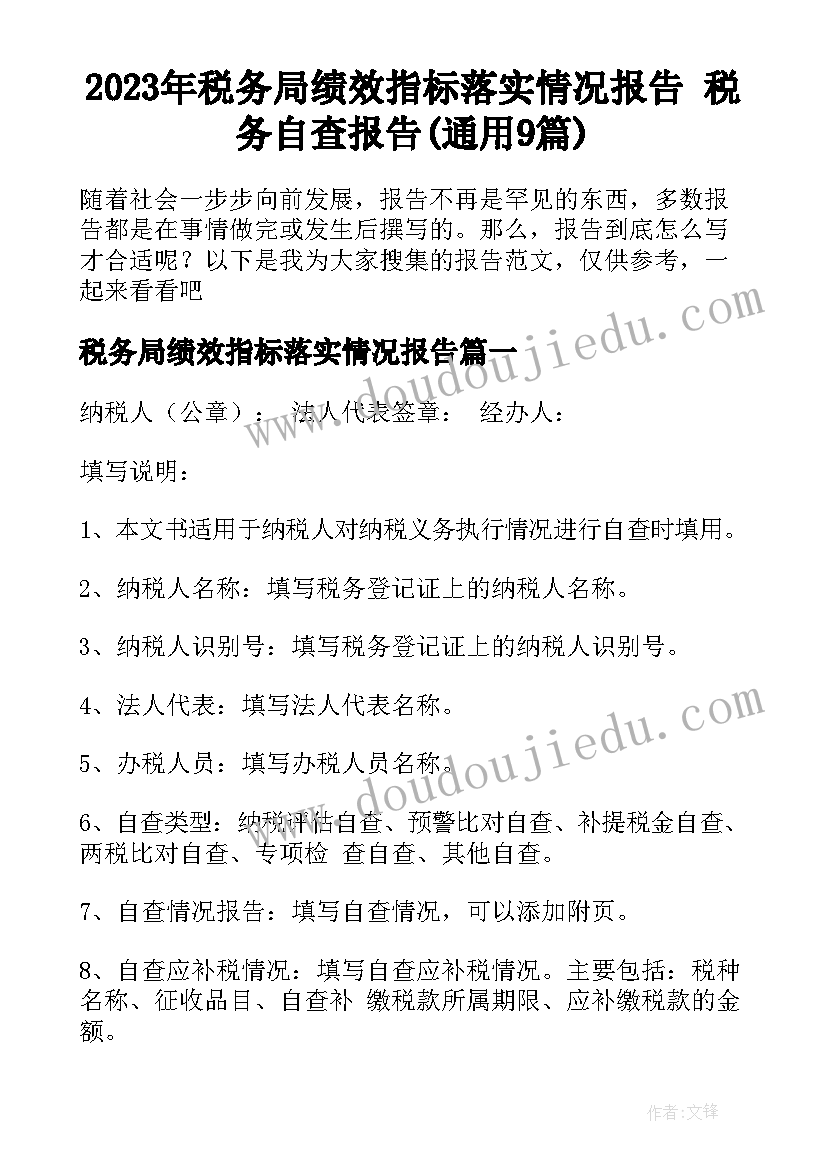 2023年税务局绩效指标落实情况报告 税务自查报告(通用9篇)