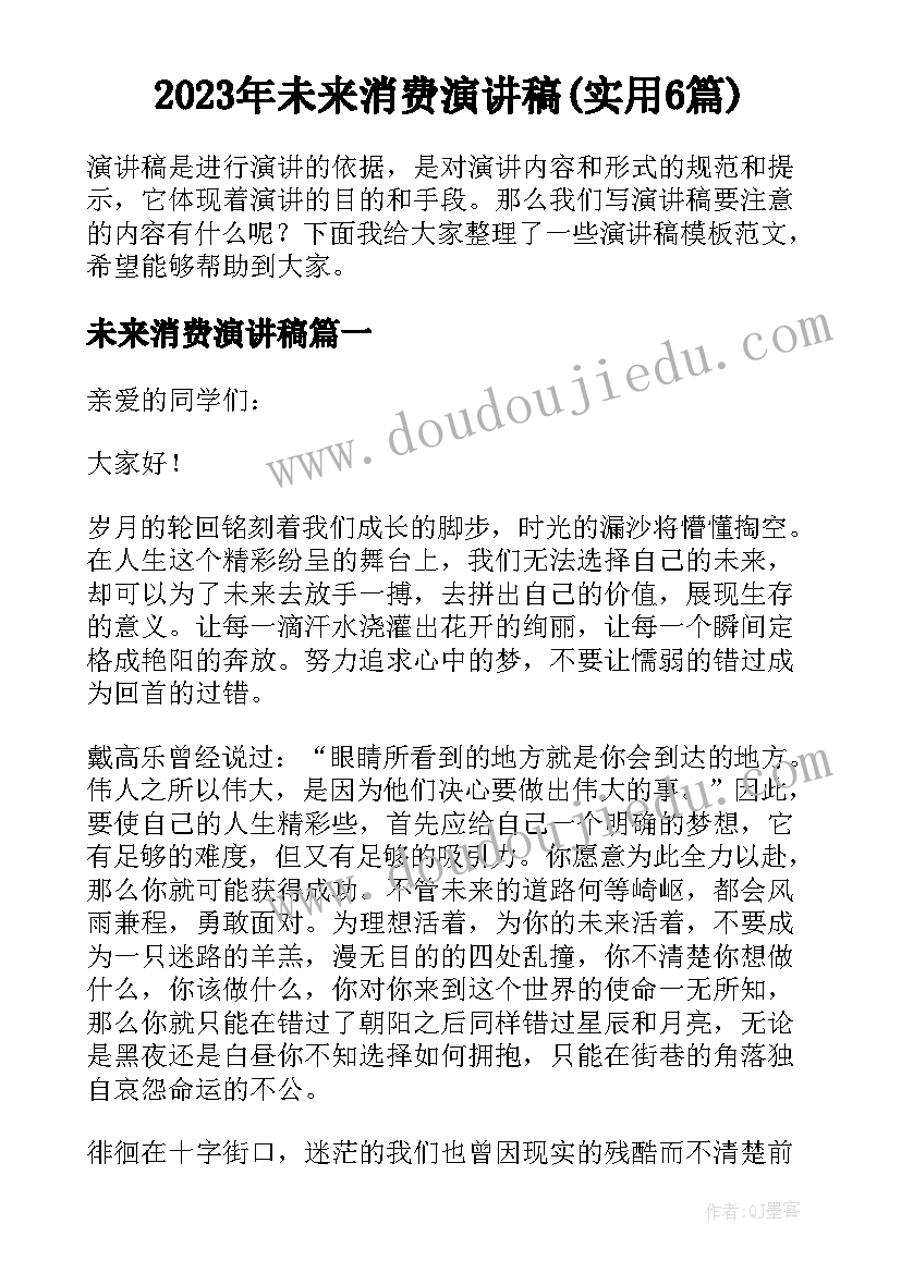 2023年未来消费演讲稿(实用6篇)