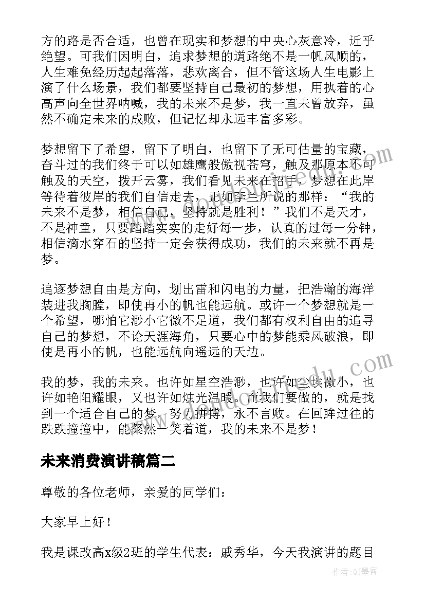 2023年未来消费演讲稿(实用6篇)