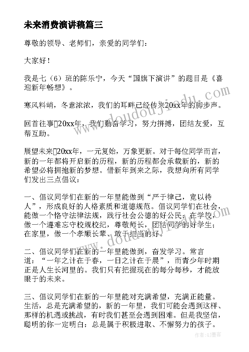 2023年未来消费演讲稿(实用6篇)