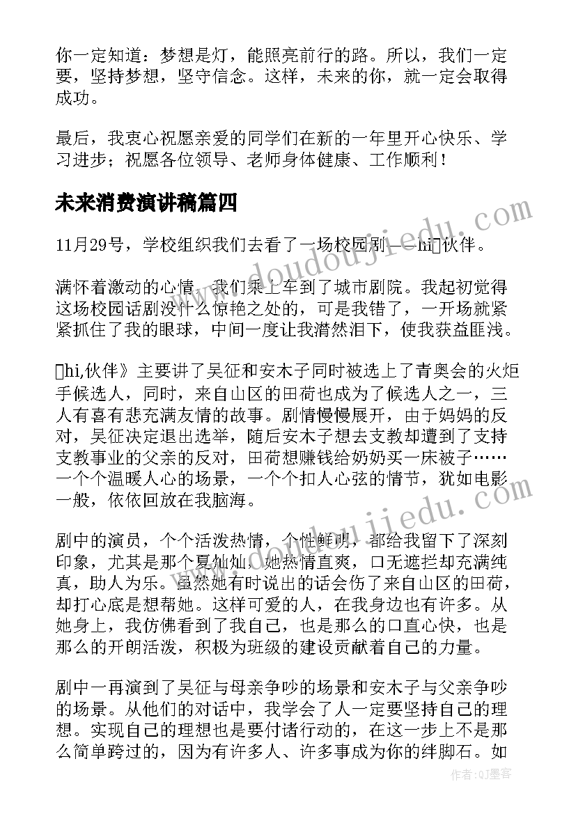 2023年未来消费演讲稿(实用6篇)