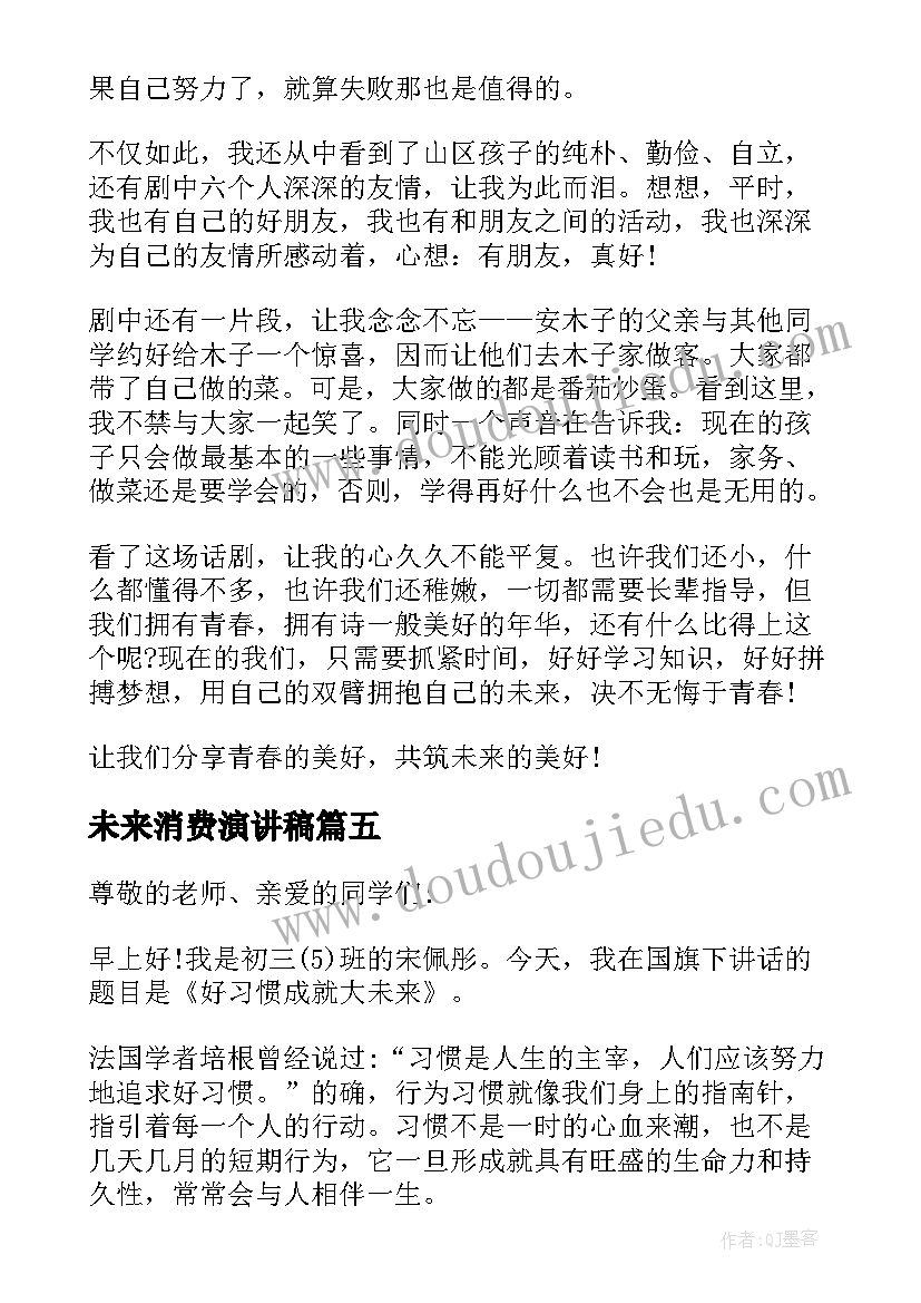 2023年未来消费演讲稿(实用6篇)