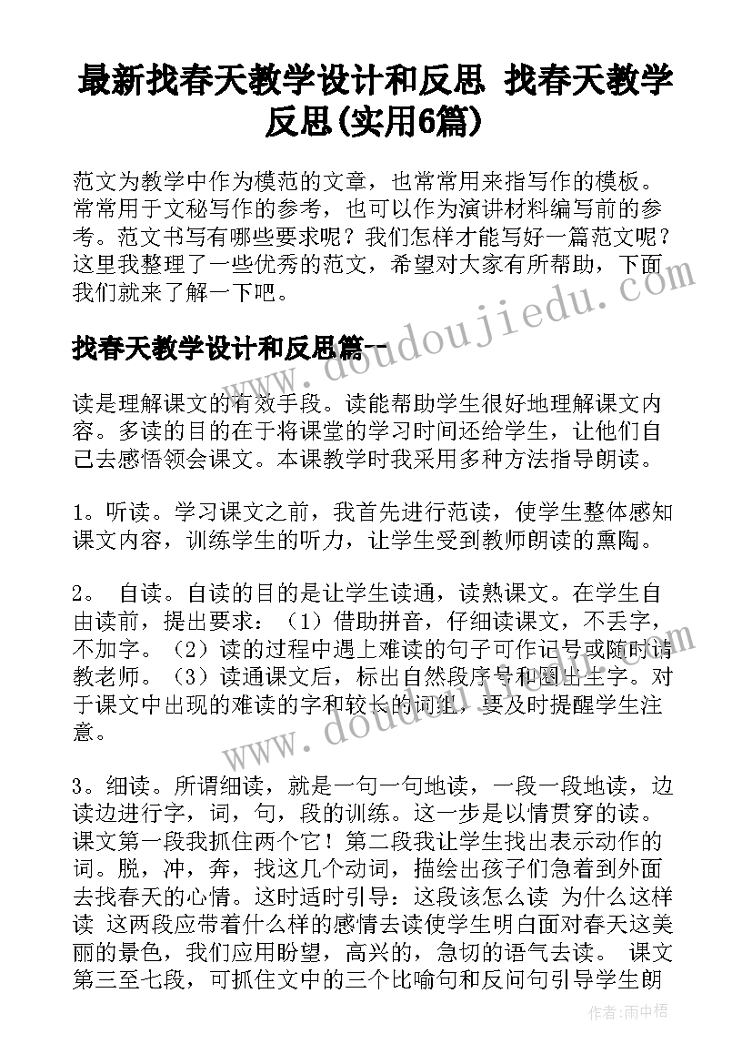 最新找春天教学设计和反思 找春天教学反思(实用6篇)