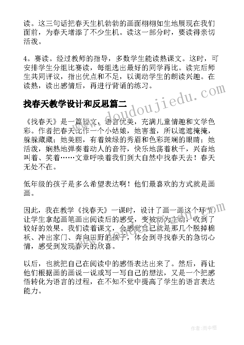 最新找春天教学设计和反思 找春天教学反思(实用6篇)