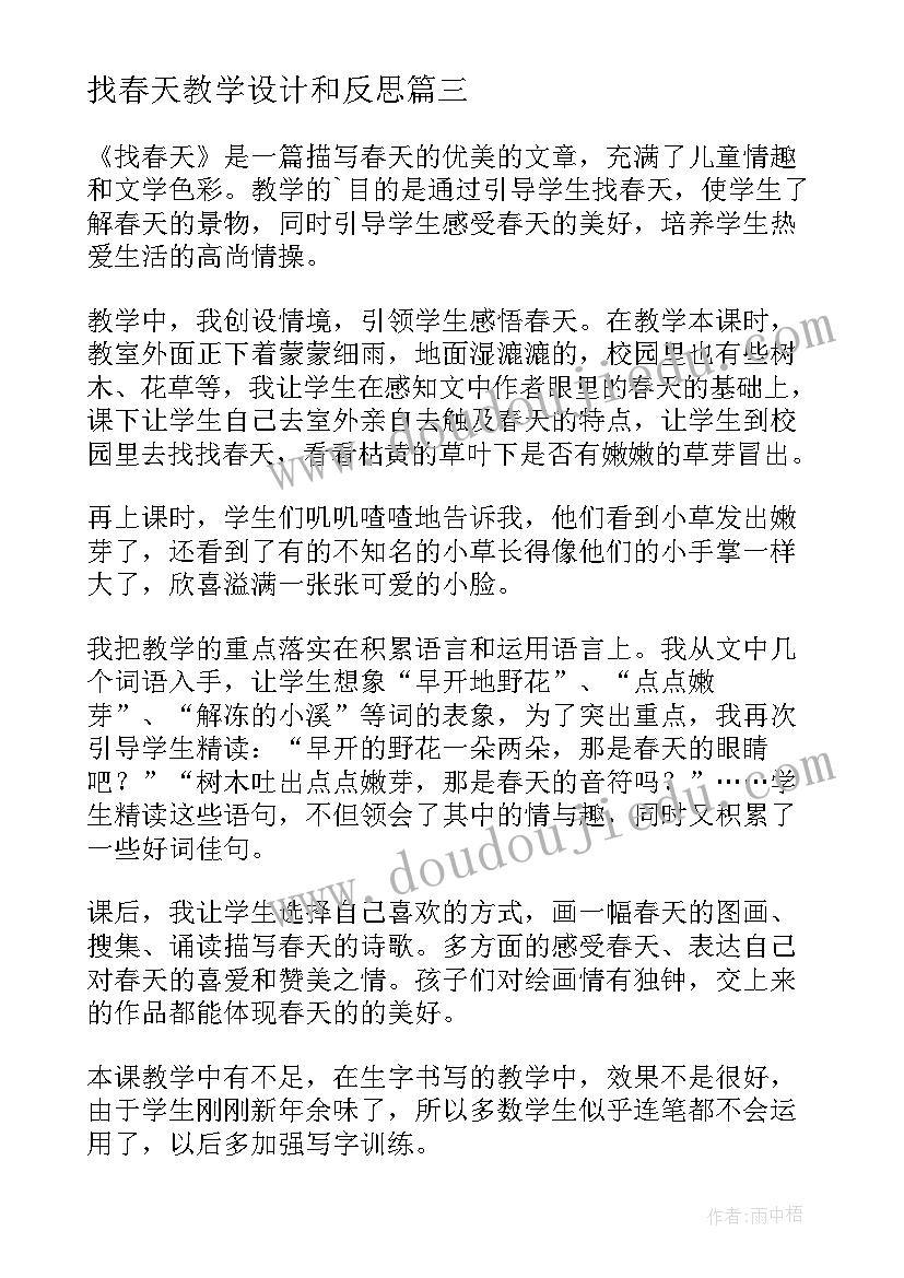 最新找春天教学设计和反思 找春天教学反思(实用6篇)