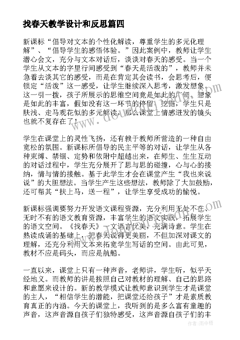 最新找春天教学设计和反思 找春天教学反思(实用6篇)