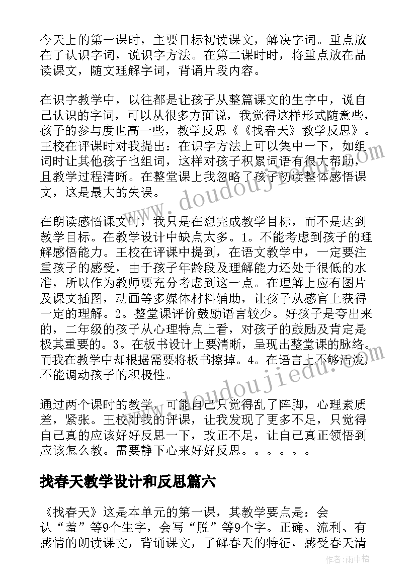 最新找春天教学设计和反思 找春天教学反思(实用6篇)