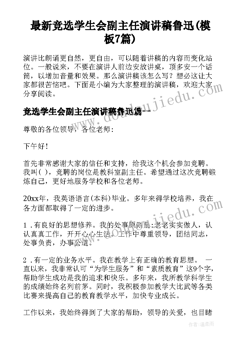 最新竞选学生会副主任演讲稿鲁迅(模板7篇)