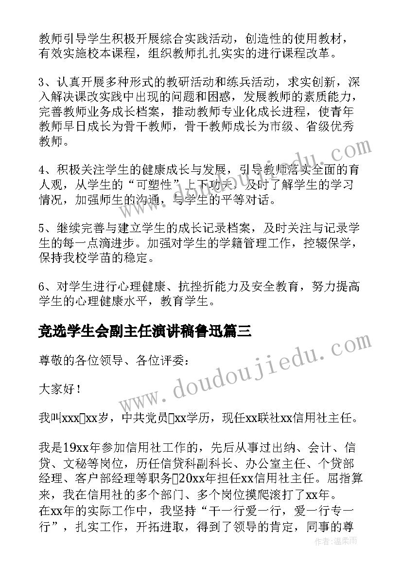 最新竞选学生会副主任演讲稿鲁迅(模板7篇)