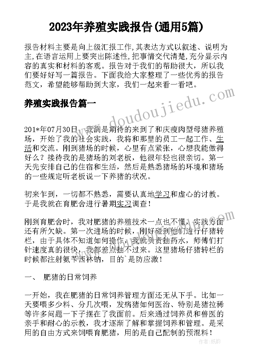 2023年养殖实践报告(通用5篇)