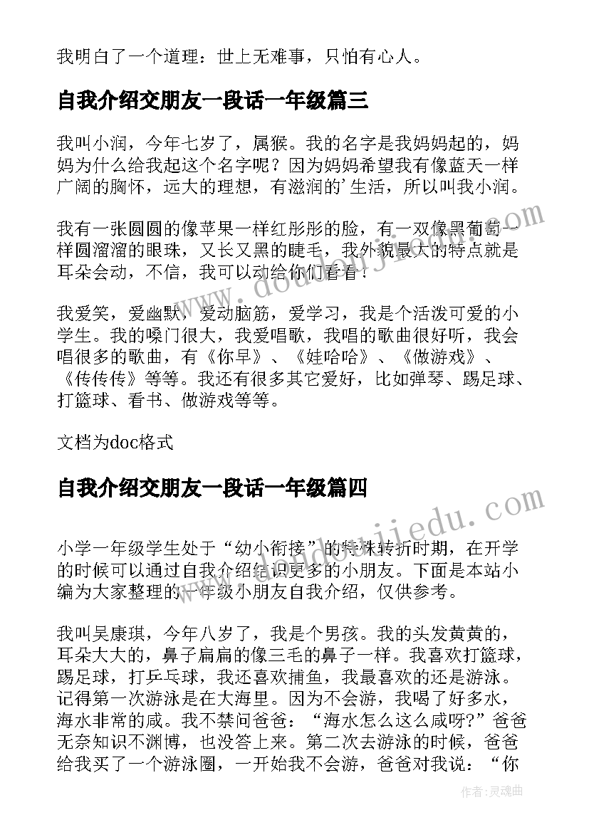 自我介绍交朋友一段话一年级(模板5篇)