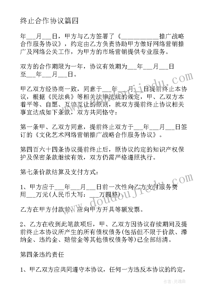 最新终止合作协议 双方提前终止服务协议(优质5篇)