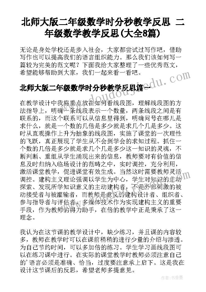 北师大版二年级数学时分秒教学反思 二年级数学教学反思(大全8篇)