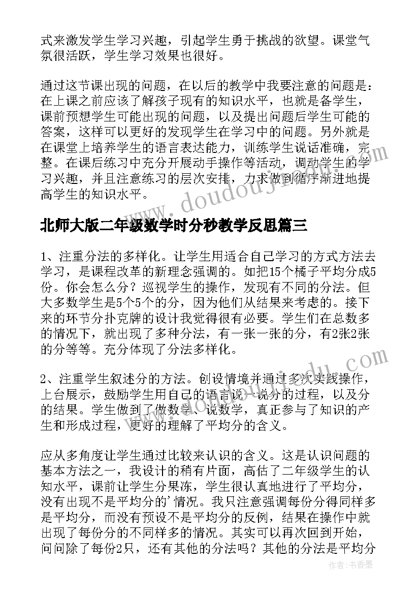 北师大版二年级数学时分秒教学反思 二年级数学教学反思(大全8篇)