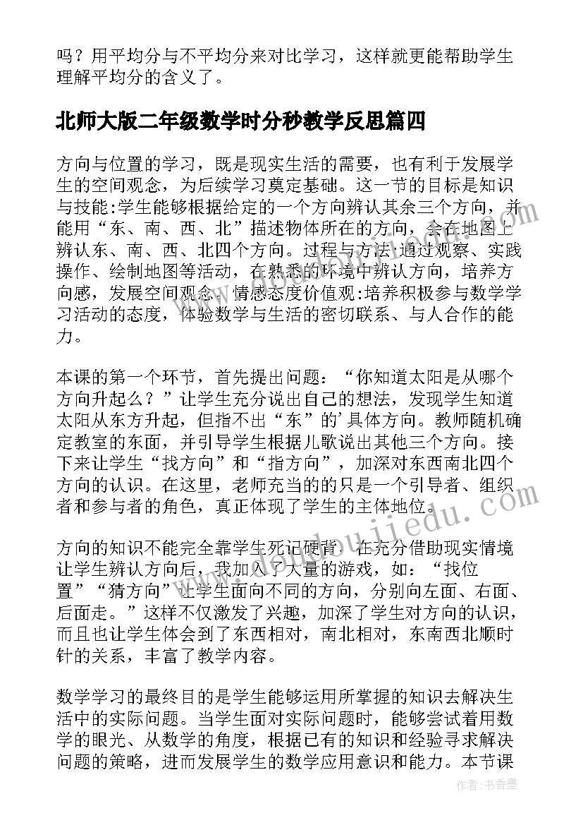 北师大版二年级数学时分秒教学反思 二年级数学教学反思(大全8篇)