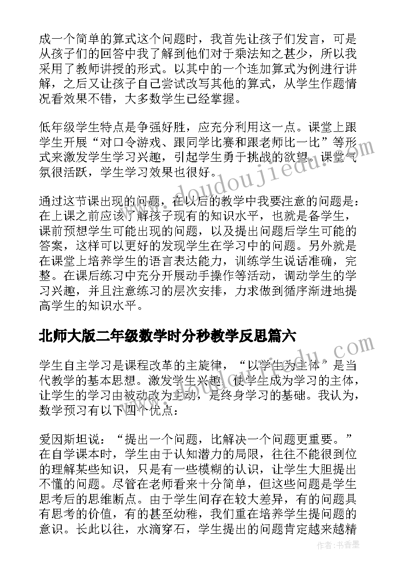 北师大版二年级数学时分秒教学反思 二年级数学教学反思(大全8篇)