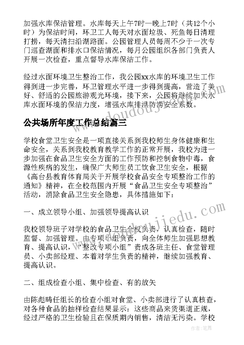 最新公共场所年度工作总结(优秀6篇)