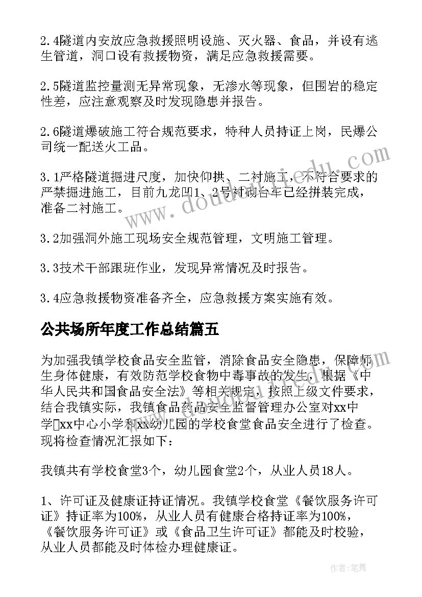 最新公共场所年度工作总结(优秀6篇)