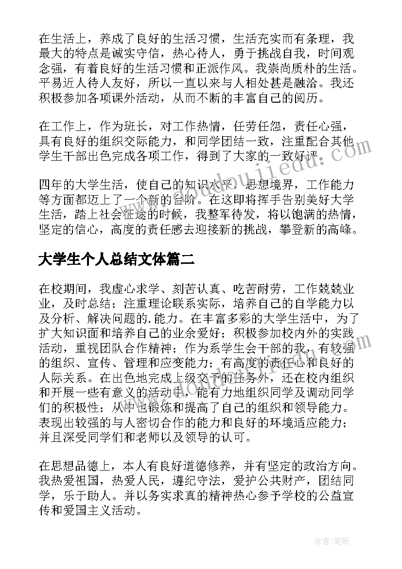 2023年大学生个人总结文体 大学生毕业自我鉴定(模板9篇)