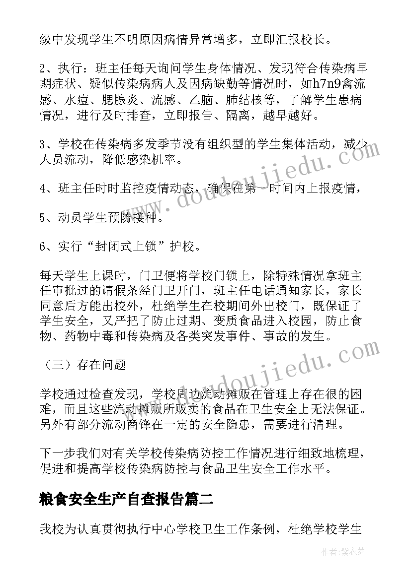 粮食安全生产自查报告(优质5篇)