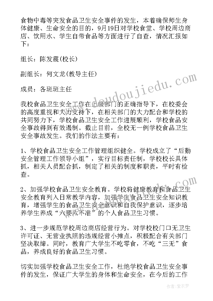 粮食安全生产自查报告(优质5篇)