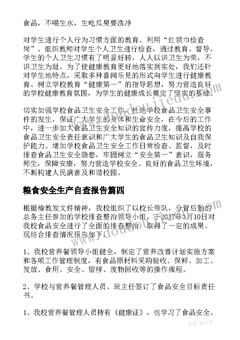 粮食安全生产自查报告(优质5篇)