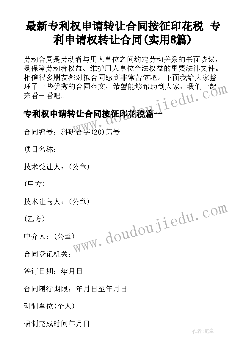 最新专利权申请转让合同按征印花税 专利申请权转让合同(实用8篇)