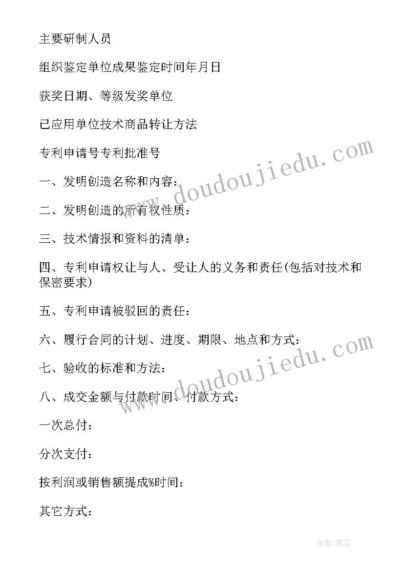 最新专利权申请转让合同按征印花税 专利申请权转让合同(实用8篇)