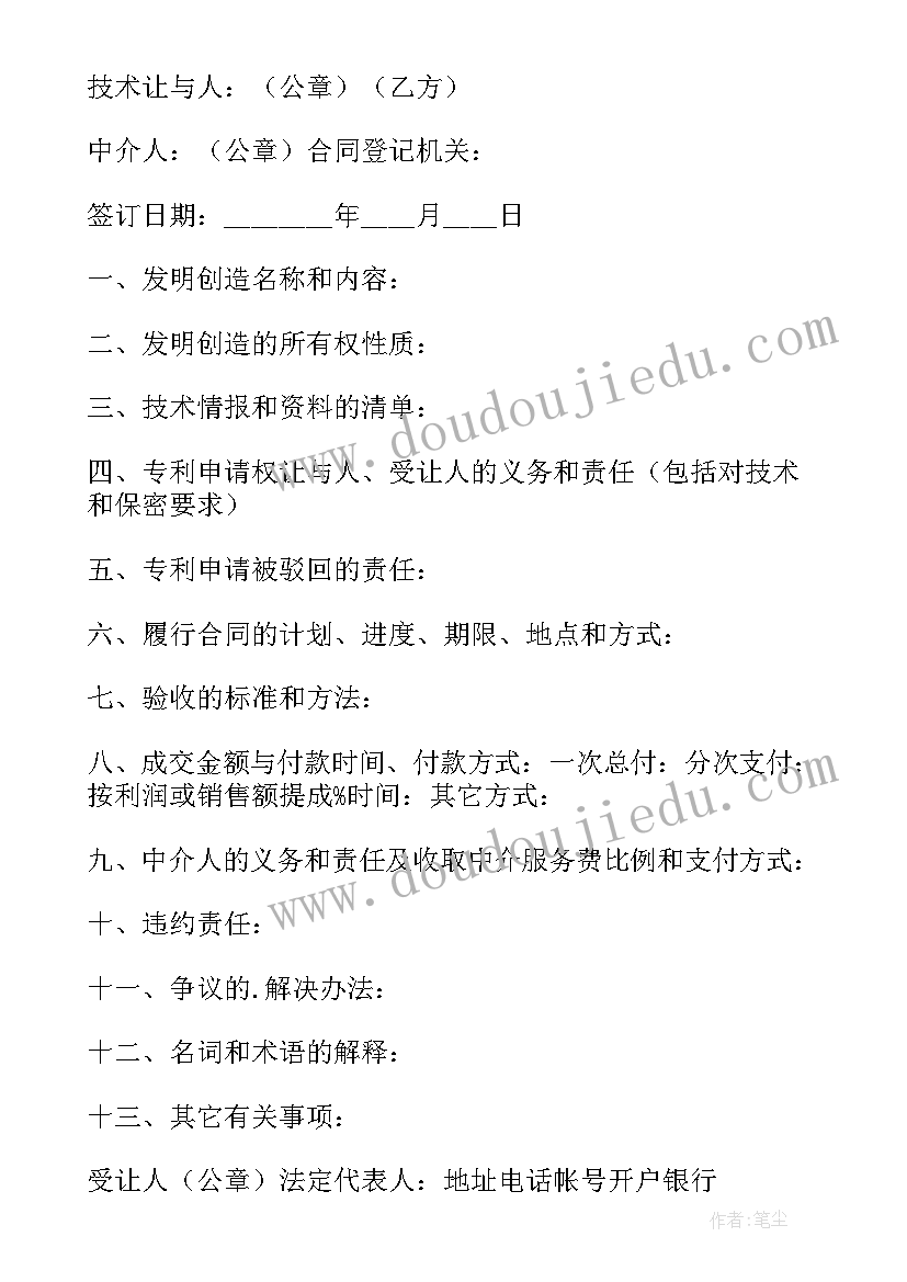 最新专利权申请转让合同按征印花税 专利申请权转让合同(实用8篇)