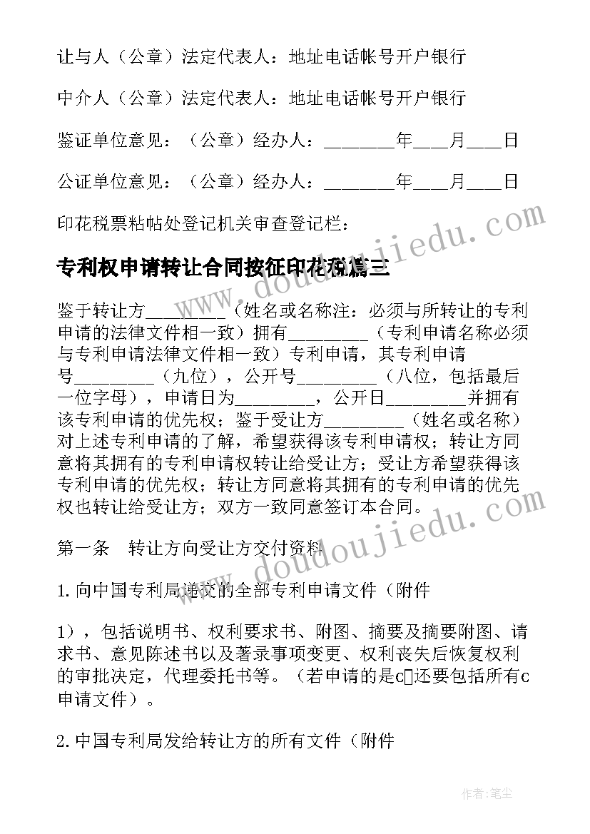 最新专利权申请转让合同按征印花税 专利申请权转让合同(实用8篇)