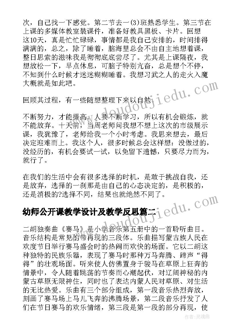 最新幼师公开课教学设计及教学反思(实用6篇)