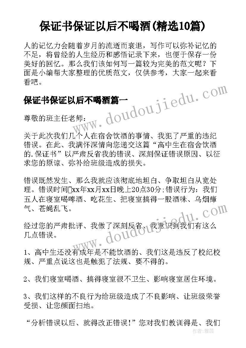 保证书保证以后不喝酒(精选10篇)