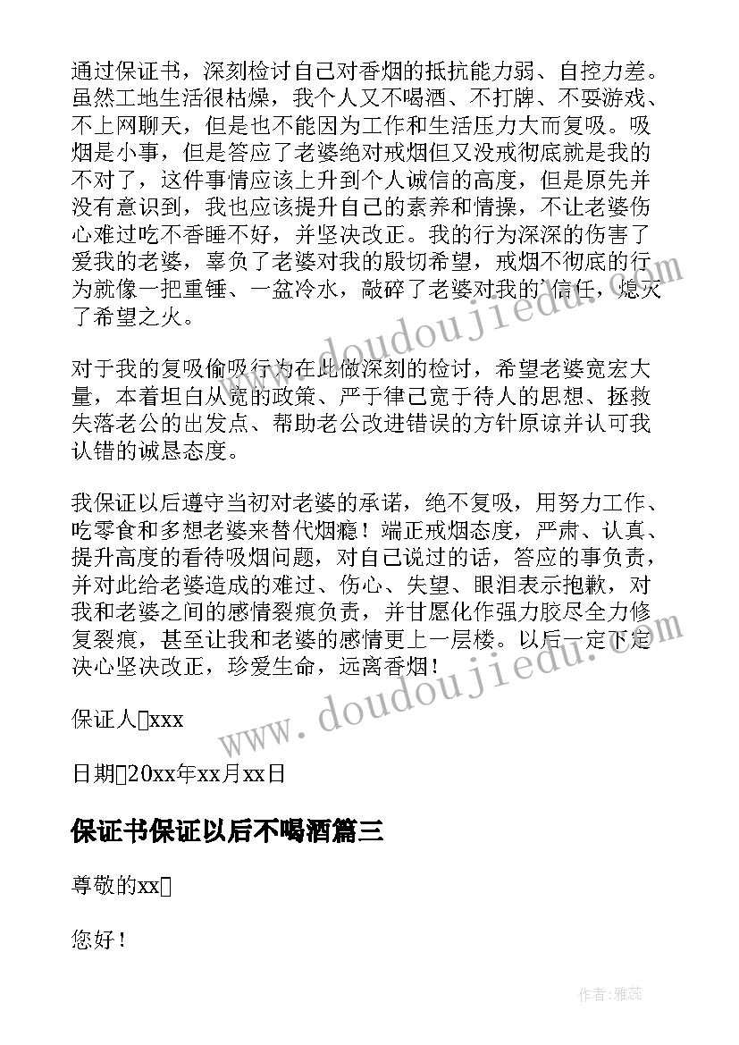 保证书保证以后不喝酒(精选10篇)