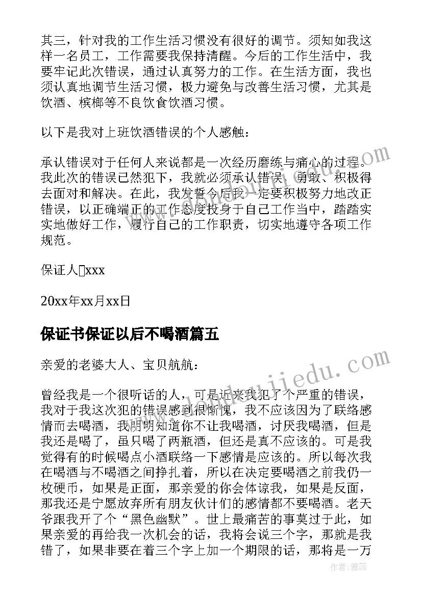 保证书保证以后不喝酒(精选10篇)