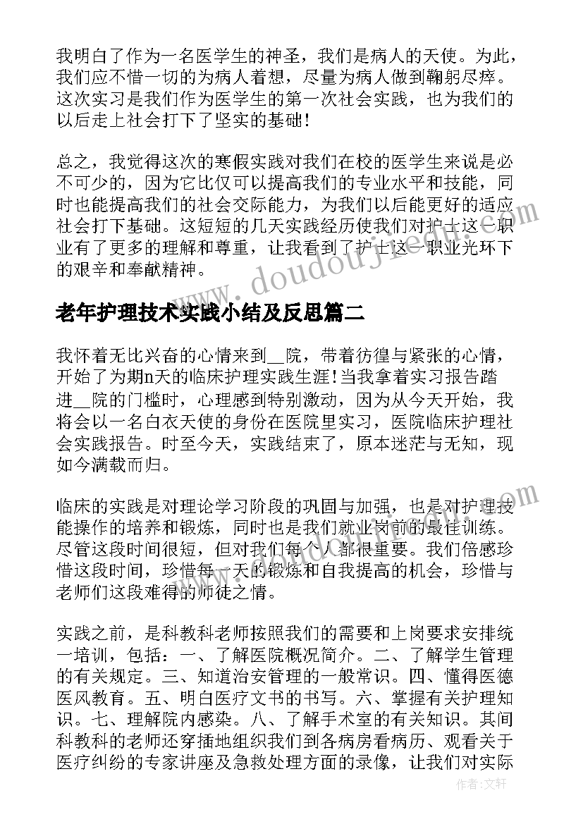 最新老年护理技术实践小结及反思(精选10篇)