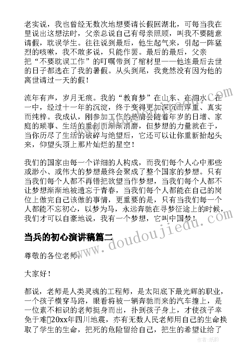 最新当兵的初心演讲稿 教师勿忘初衷演讲稿(汇总5篇)