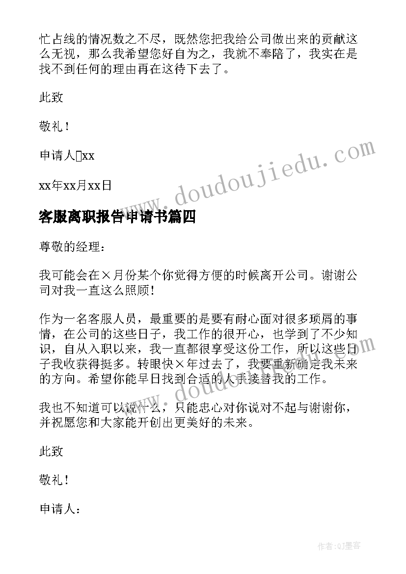 2023年客服离职报告申请书(通用8篇)