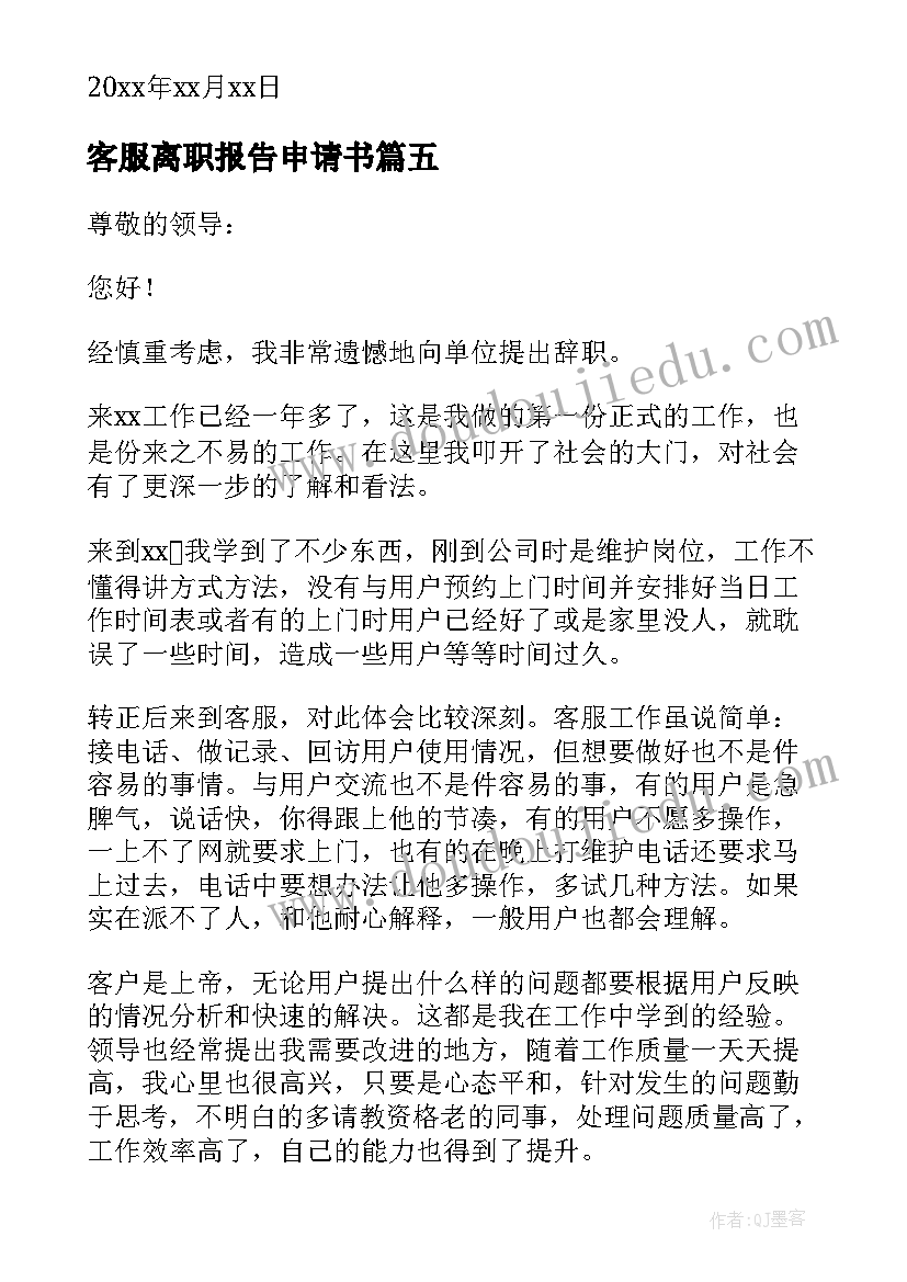 2023年客服离职报告申请书(通用8篇)